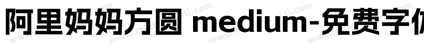 阿里妈妈方圆 medium字体转换